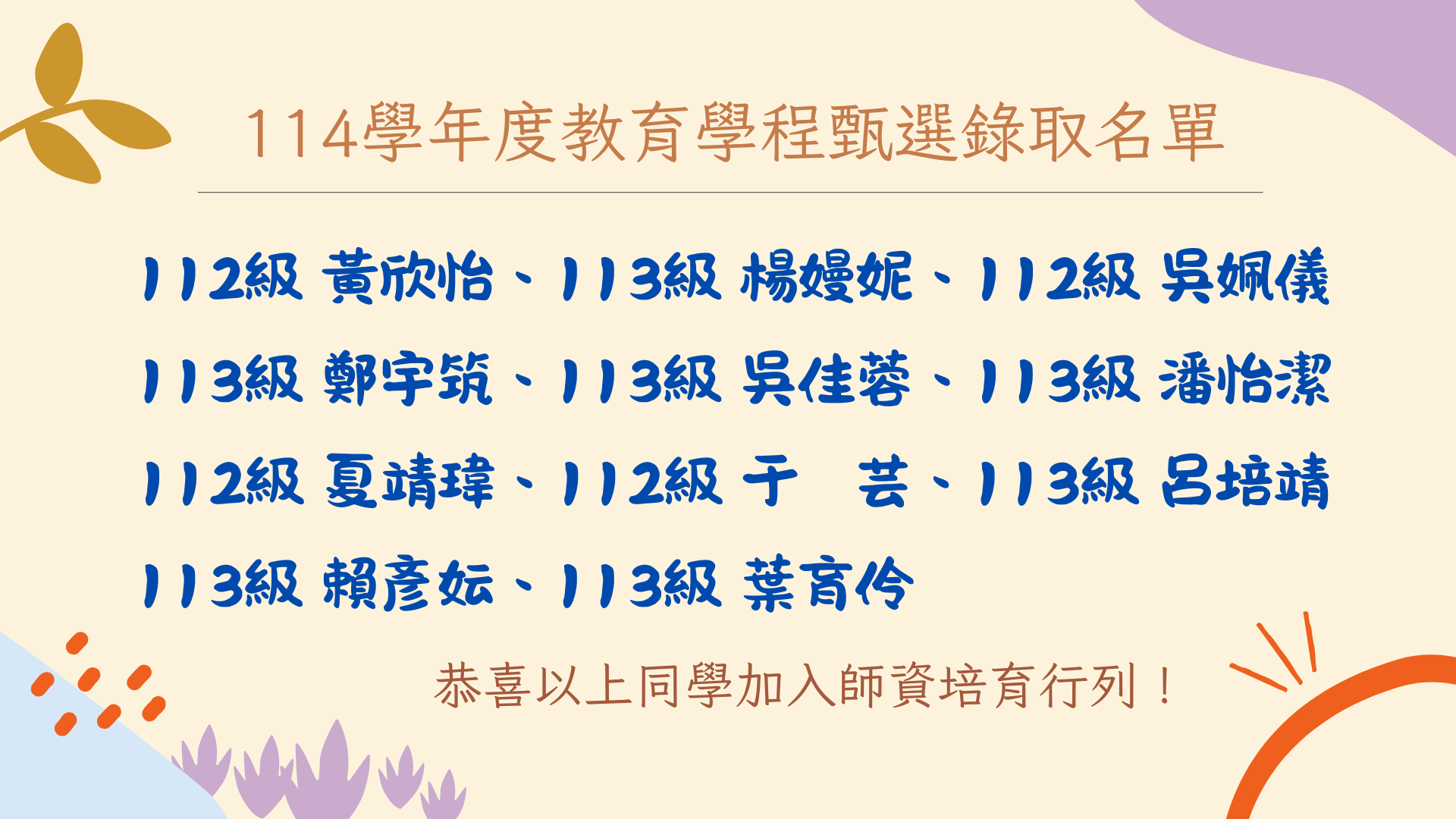 114師培錄取名單